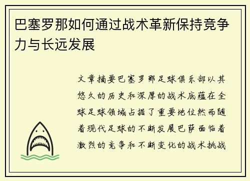 巴塞罗那如何通过战术革新保持竞争力与长远发展