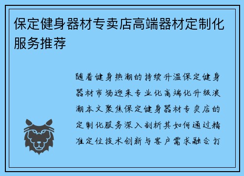 保定健身器材专卖店高端器材定制化服务推荐
