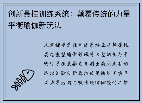 创新悬挂训练系统：颠覆传统的力量平衡瑜伽新玩法