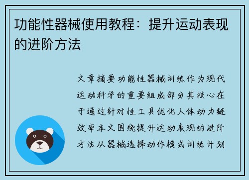 功能性器械使用教程：提升运动表现的进阶方法