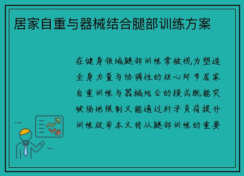 居家自重与器械结合腿部训练方案