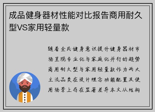 成品健身器材性能对比报告商用耐久型VS家用轻量款