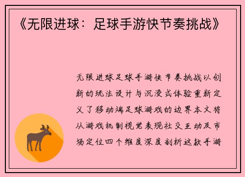 《无限进球：足球手游快节奏挑战》